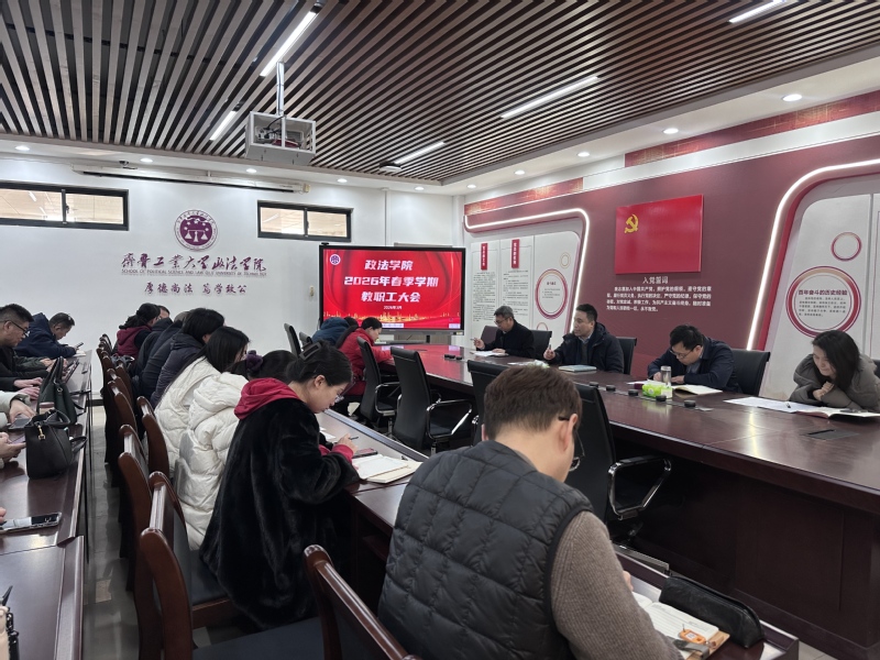 政法学院组织召开2026年春季...