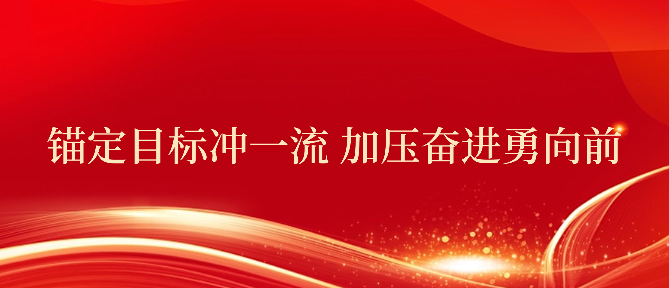 锚定目标冲一流 加压奋进勇向前