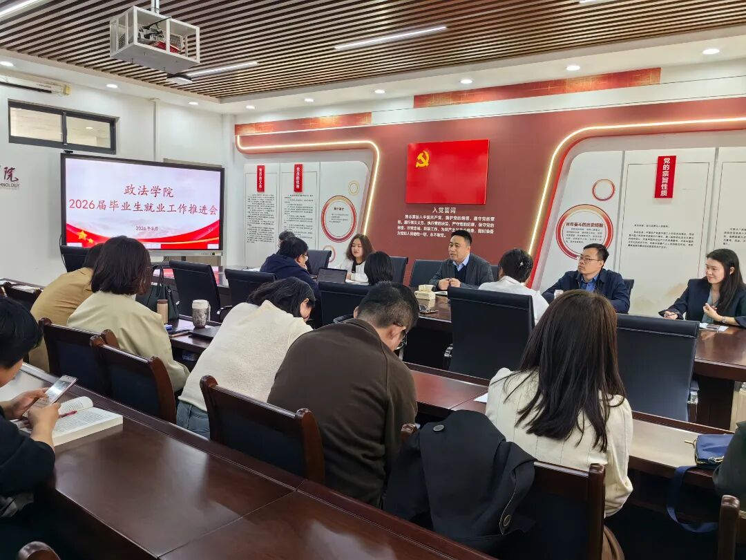 政法学院召开2026届毕业生就...