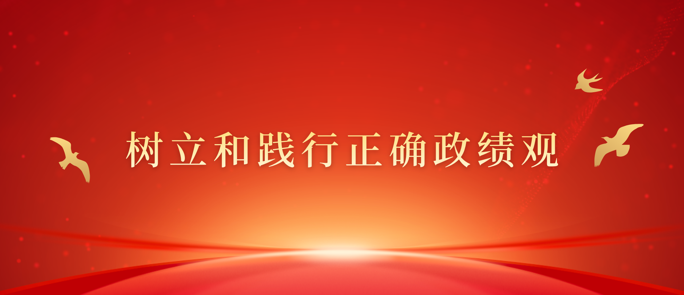 树立和践行正确政绩观