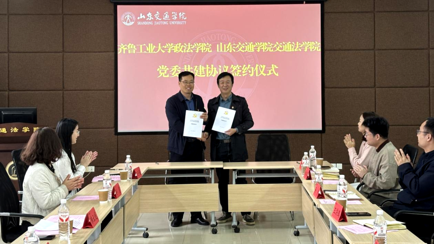 政法学院与山东交通学院交通法学...