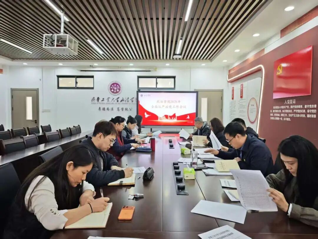 政法学院召开2026全面从严治...